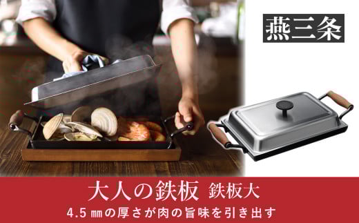 4.5mmの厚みが素材の旨みを引き出す 鉄板大（角蓋付き） [大人の鉄板]【037P006】