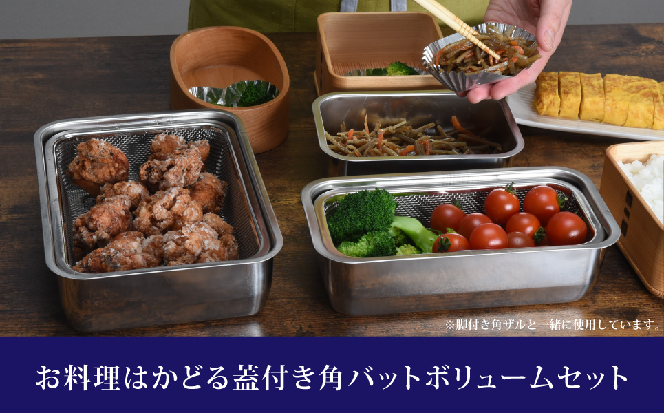 お料理はかどる 蓋付き角バット お得なボリュームセット 10点セット（角バット全サイズ各2個セット、ステンレスバット） （1/1、1/2、1/3、1/4、1/2スリム 各2個入れ 計10点セット） 調理器具 キッチングッズ キッチンツール 燕三条製 ステンレス製 新生活 一人暮らし 【037S003】