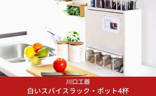 白いスパイスラック・ポット４杯 調味料入れ スパイスストッカー 大容量収納 フラップ扉 キッチン収納 ホワイト シンプル 燕三条製 [川口工器] 【037S011】