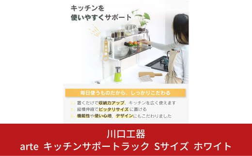 arte キッチンサポートラック Sサイズ ホワイト キッチン用品 燕三条製 [川口工器]【037S018】