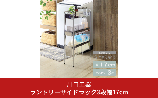 ランドリーサイドラック3段幅17cm ランドリー 洗濯機 横ラック 収納 隙間収納 すき間収納 ランドリー収納 ランドリーラック 洗面所収納 ステンレス スリム スライド 段差 燕三条製 [川口工器] 【037S028】