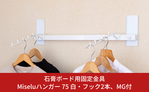 石膏ボード用固定金具 Miseluハンガー 75白・フック２本、MG付 壁美人 壁掛けホルダー ホッチキス 簡単 おしゃれ 一時置き 玄関 【037S036】