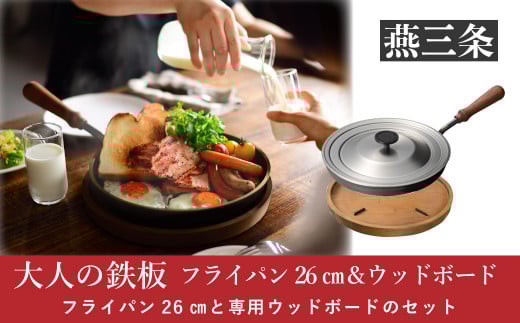 [大人の鉄板] 4.5mmの厚みが肉の旨みを引き出す フライパン26cm（蓋付き）&ウッドボードセット【038P007】