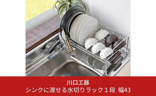 シンクに渡せる水切りラック1段 幅43cm 水切り ラック 水切りかご 水切りカゴ 水切り籠 水切りバスケット ステンレス シンク上 シンクサイド シンクに渡せる 大容量 スリム 皿 トレー [川口工器]【039S004】