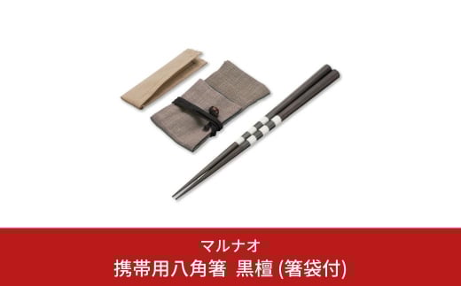携帯用八角箸 黒檀(箸袋付) 235mm 23.5cm 燕三条製 ものづくり [マルナオ] 【039S005】 [039S005]