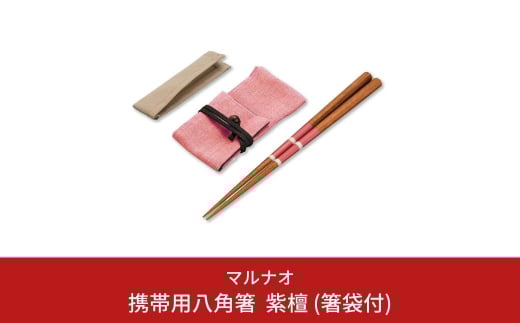 携帯用八角箸 紫檀(箸袋付) 225mm 22.5cm 燕三条製 ものづくり [マルナオ] 【039S006】 [039S006]