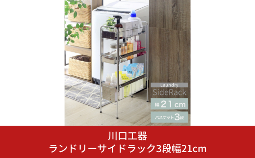 ランドリーサイドラック3段幅21cm ランドリー 洗濯機 横ラック 収納 隙間収納 すき間収納 ランドリー収納 ランドリーラック 洗面所収納 ステンレス スリム スライド 段差 燕三条製 [川口工器] 【039S009】