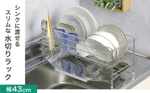 スリムに渡せる水切りラック 幅43cm ステンレス キッチンツール キッチン用品 シンクサイド 収納棚 収納スペース 耐荷重10kg 燕三条製 [川口工器] 【039S014】