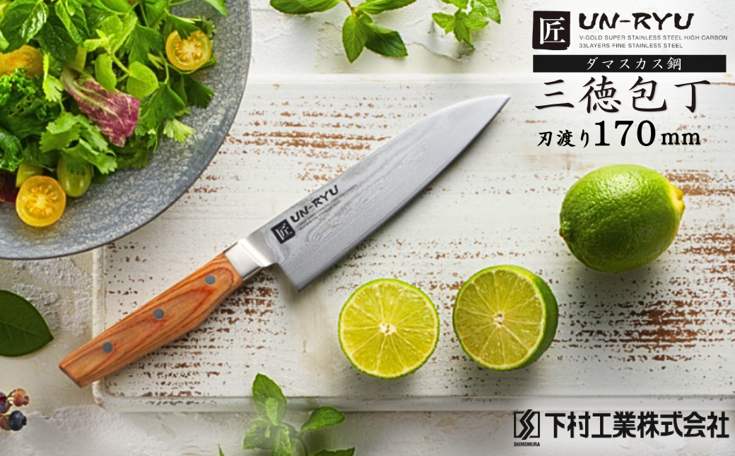 包丁 [雲竜]  三徳包丁 刃部17cm 匠が造る包丁 燕三条製包丁 庖丁【040P014】