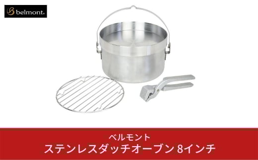 [ベルモント]ステンレスダッチオーブン 8インチ ステンレス製 直火・IH対応 キャンプ用品 アウトドア用品 調理器具【040S006】