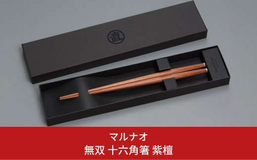 無双 十六角箸 紫檀 235mm 23.5cm 高級箸 贈答用箸 燕三条製 ものづくり [マルナオ] 【040S016】 [040S016]