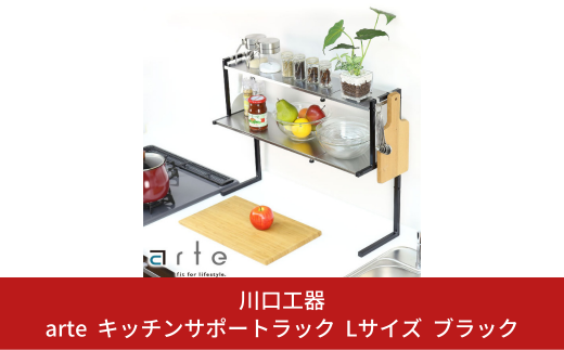arte キッチンサポートラック Lサイズ ブラック キッチン用品 燕三条製 [川口工器]【040S026】