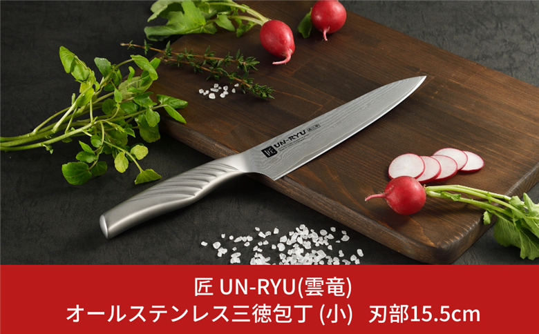 オールステンレス三徳包丁(小) 刃部15.5cm [匠 UN-RYU(雲竜)] 155mm 包丁 庖丁 燕三条製 下村工業 調理器具 キッチン用品 新生活 一人暮らし 【040S027】