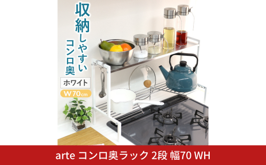 arteコンロ奥ラック 2段 幅70 ホワイト キッチン収納 スパイスラック 調味料ラック スパイス収納 コンロ ラック 収納用品 キッチン用品 燕三条製 [川口工器] 【040S036】