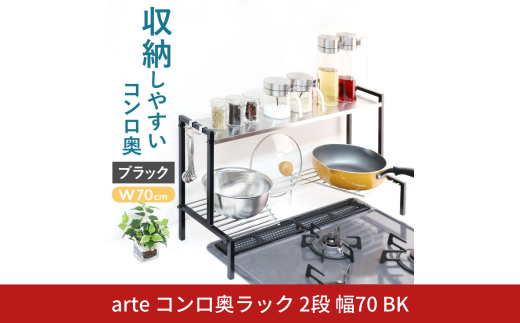 arteコンロ奥ラック 2段 幅70 ブラック キッチン収納 スパイスラック 調味料ラック スパイス収納 コンロ ラック 収納用品 キッチン用品 燕三条製 [川口工器] 【040S037】
