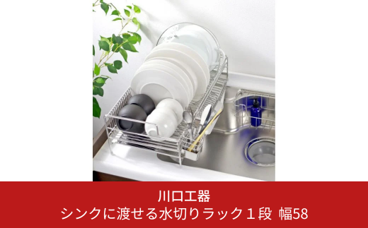 シンクに渡せる水切りラック1段 幅58 キッチンツール キッチン用品 シンクサイド 収納棚 収納スペース 大容量 耐荷重20kg 燕三条製 [川口工器]【041S005】