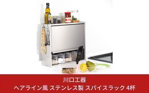 ヘアライン風 ステンレス製 スパイスラック 4杯 調味料入れ スパイスストッカー 大容量収納 フラップ扉 キッチン収納 シルバー シンプル 燕三条製 [川口工器]【041S008】