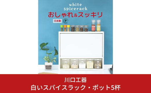 白いスパイスラック・ポット5杯 調味料入れ スパイスケース キッチンラック キッチン収納 キッチン用品 燕三条製 [川口工器] 【041S010】