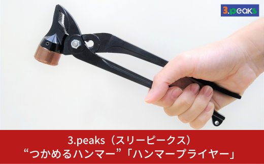 “つかめるハンマー” ハンマープライヤー(HMP-250) アウトドアギア キャンプ用品 アウトドア用品 ハンマー プライヤー [3.peaks（スリーピークス）] 【041S014】