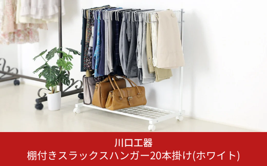 棚付きスラックスハンガー20本掛け(ホワイト) 押入れ クローゼット ズボン ボトムス パンツハンガー スラックス収納 ズボン収納 スカート ワイドパンツ キャスター付 [川口工器]【042S003】