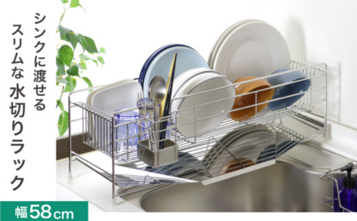 スリムに渡せる水切りラック 幅58cm ステンレス キッチンツール キッチン用品 シンクサイド 収納棚 収納スペース 耐荷重10kg 燕三条製 [川口工器] 【042S011】