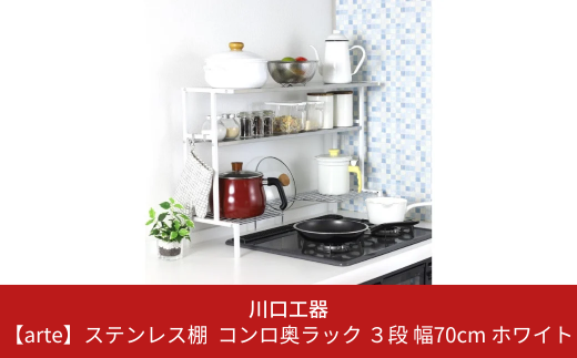 arte(アルテ) ステンレス棚 コンロ奥ラック 3段 幅70 ホワイト スリム キッチンラック 収納スペース 調味料ラック 収納棚 組立品 おしゃれ シンプル 省スペース 隙間収納 小物収納 燕三条製 [川口工器] 【043S009】
