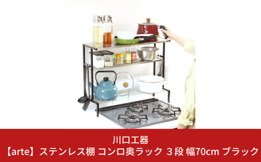 arte(アルテ) ステンレス棚 コンロ奥ラック 3段 幅70 ブラック スリム キッチンラック 収納スペース 調味料ラック 収納棚 組立品 おしゃれ シンプル 省スペース 隙間収納 小物収納 燕三条製 [川口工器] 【043S010】