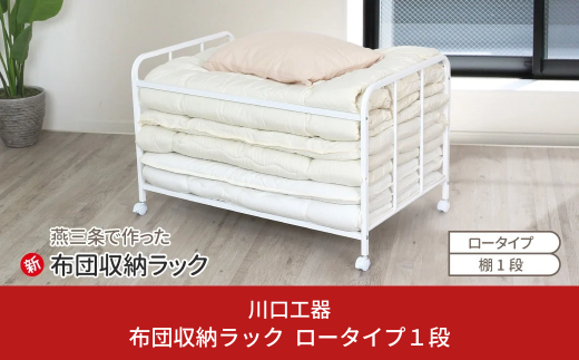 布団収納ラック ロータイプ1段 布団 ふとん収納 ウォークインクローゼット 整理棚 押し入れ収納 シンプル 燕三条製 （キャスター付） [川口工器] 【043S011】