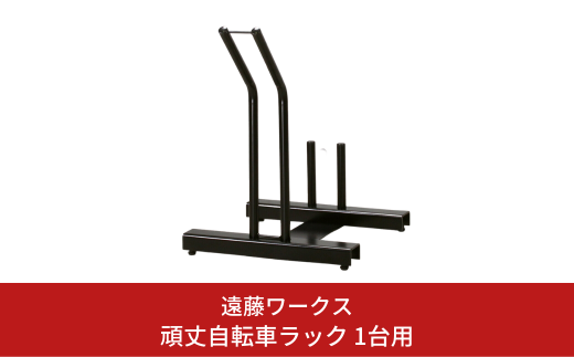 頑丈自転車ラック 1台用 サイクルスタンド 自転車 収納 新生活 横風に強い 燕三条製【043S016】