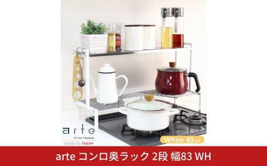 arteコンロ奥ラック 2段 幅83 ホワイト キッチン収納 スパイスラック 調味料ラック スパイス収納 コンロ ラック 収納用品 キッチン用品 燕三条製 [川口工器] 【043S024】