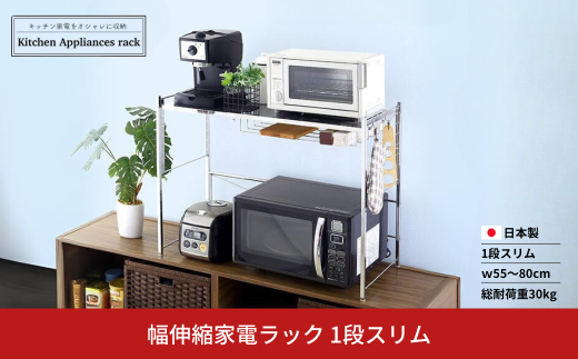 幅伸縮家電ラック 1段スリム スチール ステンレス 幅55 幅60 幅70 幅80 耐荷重30kg 台所 収納 ラック レンジ上 伸縮 棚 シェルフ 電子レンジ カウンター上収納 ステンレス [川口工器] 【043S026】