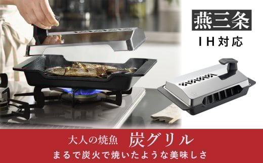 [大人の焼魚] IH対応(IH200V) 炭グリル 調理器具 キッチン用品 【044P003】
