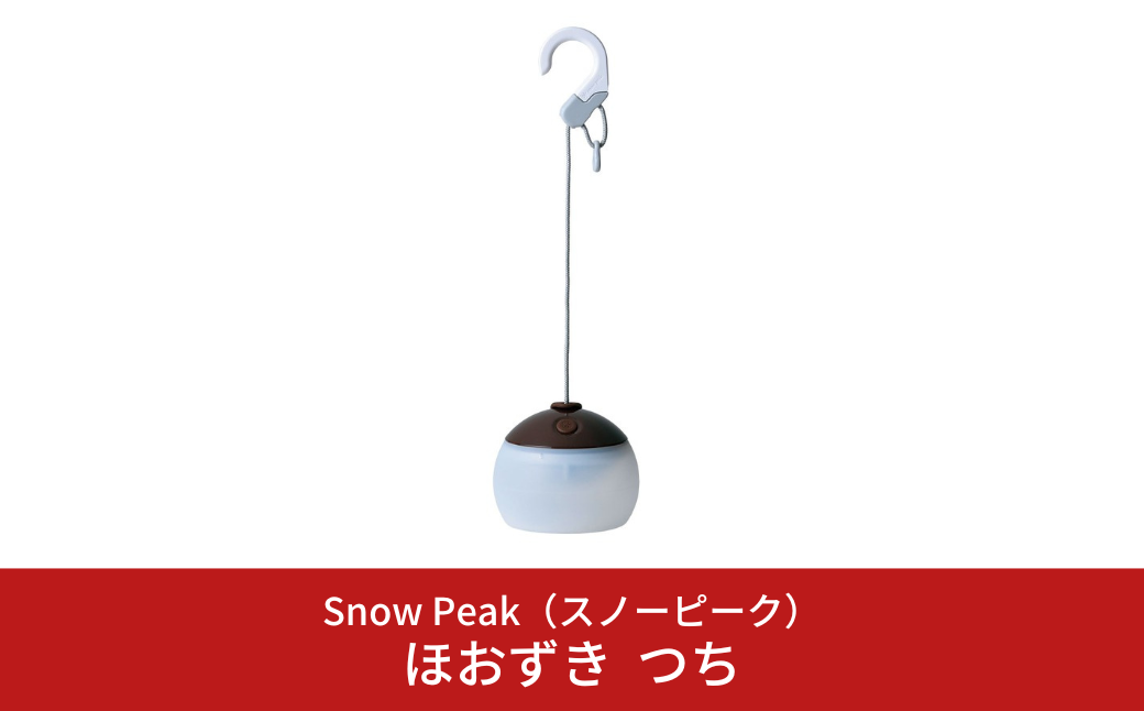 スノーピーク ほおずき つち ES-070BR(Snow Peak) キャンプ用品 アウトドア用品【044S022】