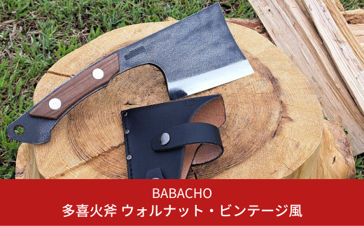 [BABACHO] 多喜火斧 ウォルナット・ビンテージ風 革ケース付き 薪割り キャンプ用品 アウトドア用品 【044S026】