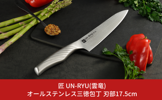オールステンレス三徳包丁 刃部17.5cm [匠 UN-RYU(雲竜)] 175mm 包丁 庖丁 燕三条製 下村工業 調理器具 キッチン用品 新生活 一人暮らし 【044S028】