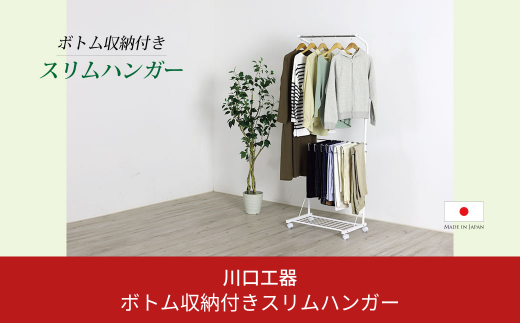 ボトム収納付きスリムハンガー ハンガーラック 衣類収納 収納家具 生活雑貨 省スペース シンプル ホワイト (キャスター付) [川口工器]【045S003】