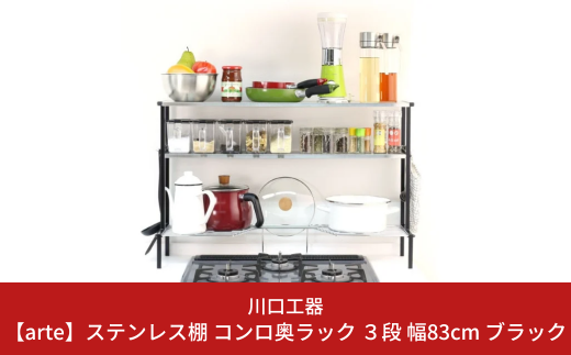 arte(アルテ) ステンレス棚 コンロ奥ラック 3段 幅83 （ブラック） キッチンラック 収納スペース 調味料ラック 収納棚 組立品 おしゃれ シンプル 省スペース 隙間収納 小物収納 燕三条製 [川口工器]【046S003】