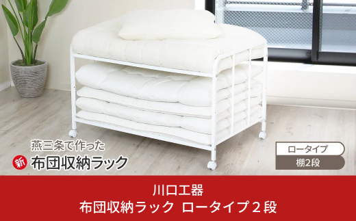 布団収納ラック ロータイプ2段 布団 ふとん収納 ウォークインクローゼット 整理棚 押し入れ収納 シンプル 燕三条製 （キャスター付） [川口工器] 【046S005】