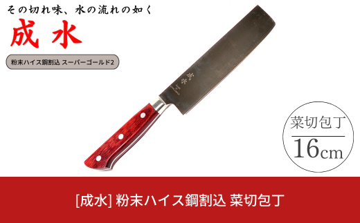 [成水] 粉末ハイス鋼割込 菜切包丁 刃部16cm スーパーゴールド2 キッチンツール 調理器具 料理包丁 【046S011】