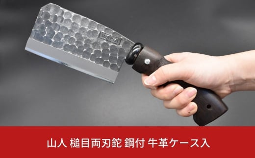 ［山人］薪割りに 槌目両刃鉈（ナタ） 鋼付 牛革ケース入 キャンプ用品 アウトドア用品 鉈（ナタ） 小型斧（オノ）【048S001】