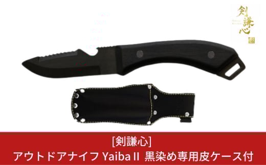 [剣謙心] アウトドアナイフ YaibaⅡ 黒染め キャンプ用品 アウトドア用品 【048S003】