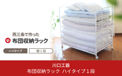 布団収納ラック ハイタイプ1段 布団 ふとん収納 ウォークインクローゼット 整理棚 押し入れ収納 シンプル 燕三条製 （キャスター付） [川口工器]【050S010】