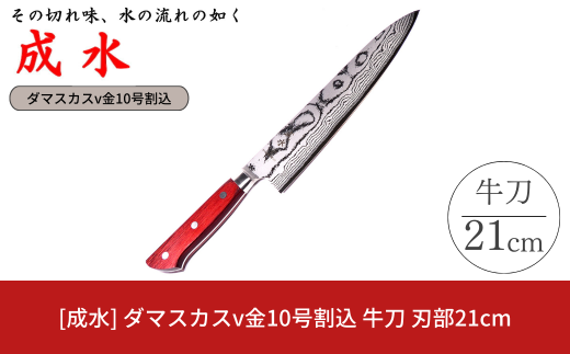[成水] ダマスカスv金10号割込 牛刀 刃部21cm キッチンツール ダマスカス 調理器具 料理包丁 【050S020】