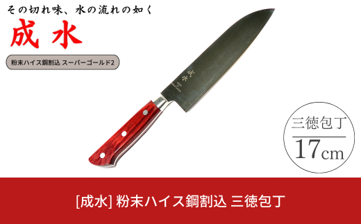 [成水] 粉末ハイス鋼割込 三徳包丁 刃部17cm スーパーゴールド2 キッチンツール 調理器具 料理包丁 【050S021】