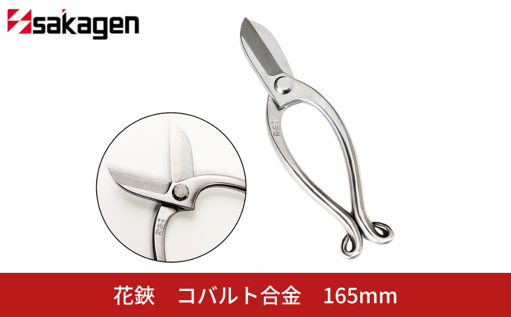 花鋏 コバルト合金 [坂源] 刃先が錆びない花鋏 【052S001】