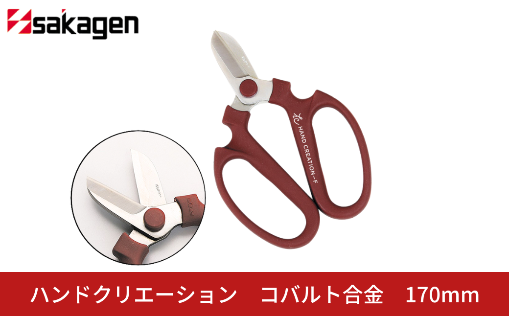 ハンドクリエーションコバルト合金(花鋏) 花ハサミ 園芸ハサミ 生花用 刃先が錆びないコバルト合金 ステンレス 園芸用品 ガーデニング用品 [坂源] 【052S002】