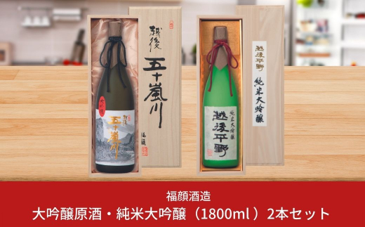 福顔酒造　大吟醸原酒・純米大吟醸 日本酒セット (1.8L×2本） 新潟県 日本酒 大吟醸原酒 純米大吟醸 一升瓶  【052S003】