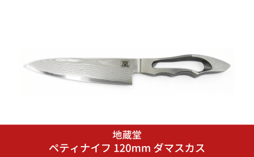 ペティ 120mm ダマスカス 包丁 ペティナイフ 12cm 磨き 庖丁 燕三条製 新生活 キッチン用品 一人暮らし [地蔵堂] 【052S015】