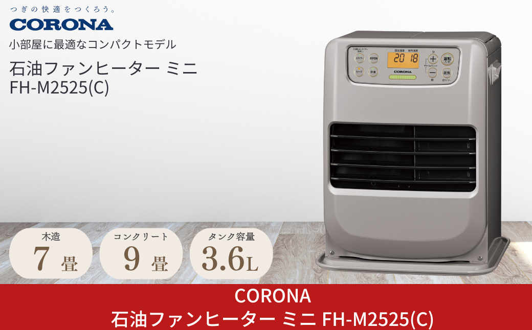[コロナ] 石油ファンヒーター ミニ 7～9畳用 グレイッシュベージュ FH-M2525Y(C) 石油ストーブ 日本製 暖房 暖房器具 暖房機器 暖房機 家電 灯油 ストーブ おしゃれ 【054P001】