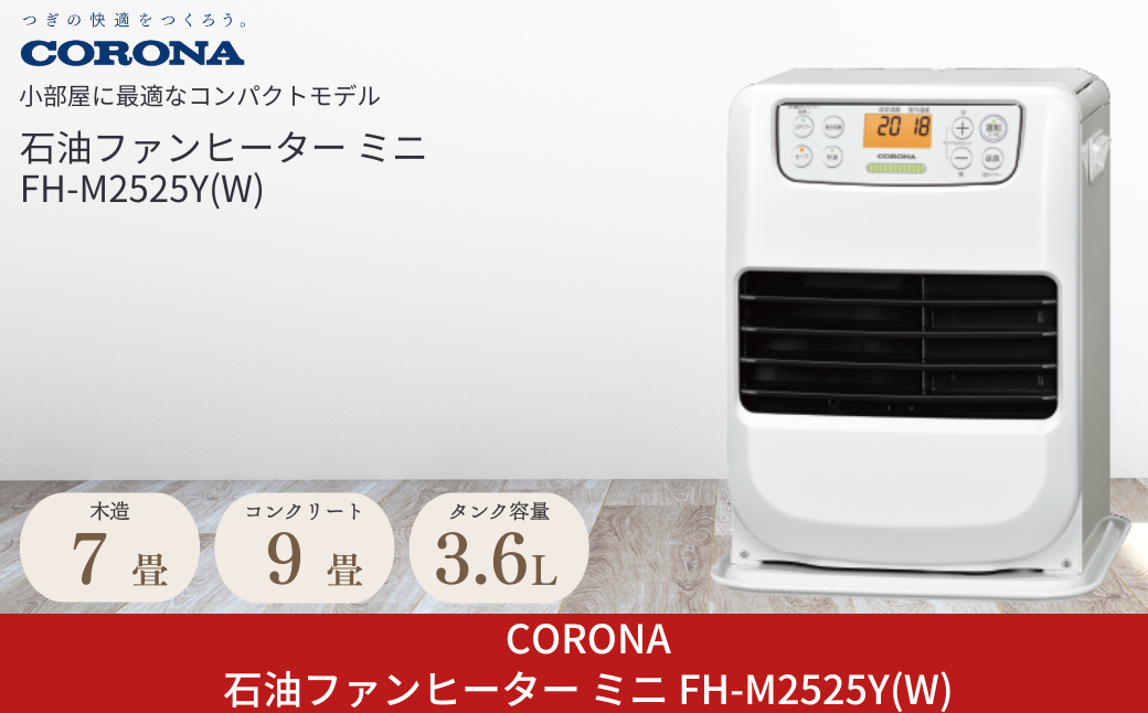 [コロナ] 石油ファンヒーター ミニ 7～9畳用 マットホワイト FH-M2525Y(W) 日本製 石油ストーブ 暖房機器 家電 灯油 ストーブ おしゃれ【054P002】